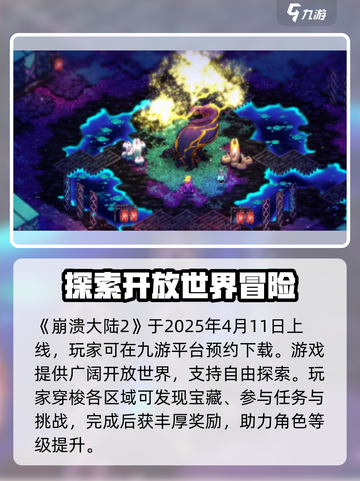 崩溃大陆2什么时候上架介绍截图2