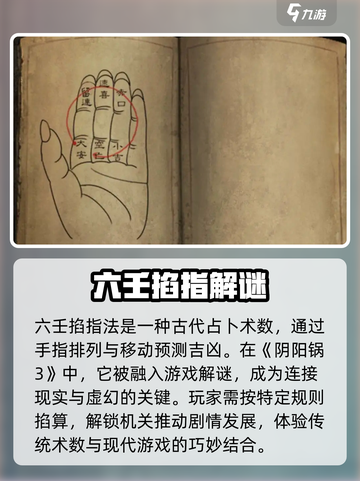 阴阳锅3六壬掐指法🔥游戏秘籍大公开！玩转指尖胜负✨截图2