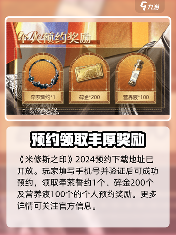米修斯之印预约奖励介绍介绍截图2
