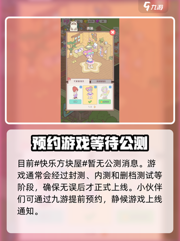 快乐方块屋公测时间是什么时候介绍截图2