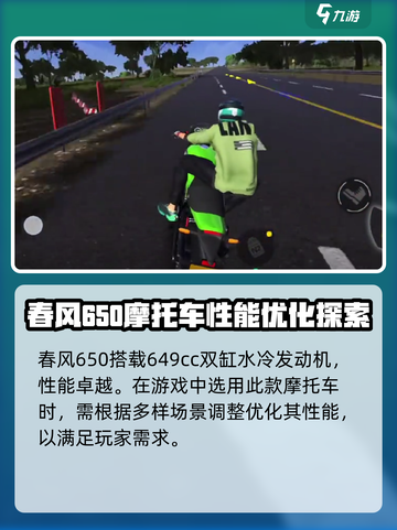黎明飞驰春风650特点分享介绍截图2