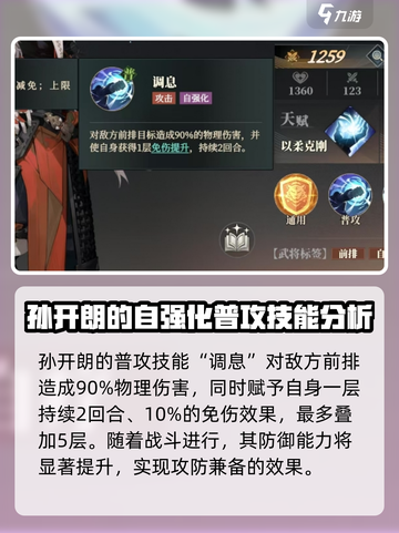 三国志幻想大陆2枭之歌孙开朗强度如何介绍截图2