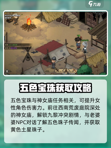 大侠立志传神女庙五色宝珠怎么获得介绍截图2