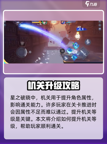 《星之破晓》机关全解析💥🎮截图2