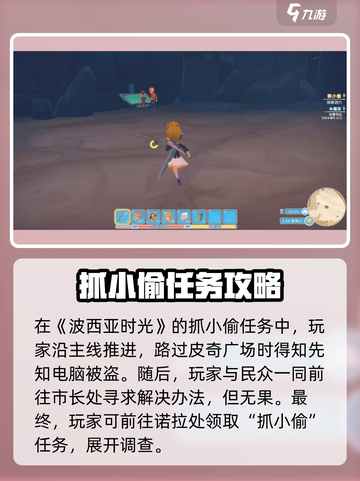 波西亚时光抓小偷任务怎么做介绍截图2
