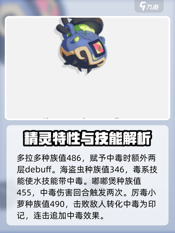 洛克王国世界毒系精灵有哪些介绍截图3