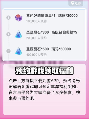 光隙解语预约奖励有什么介绍截图2