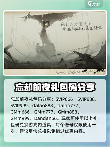 忘却前夜礼包码大全介绍截图2