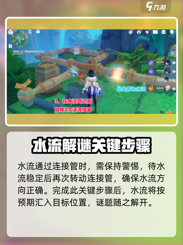 原神水管解谜全攻略❗轻松通关✨截图5