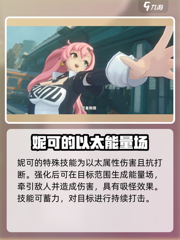 绝区零妮可角色介绍介绍截图4