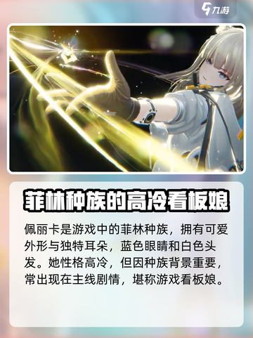明日方舟终末地佩丽卡种族是什么介绍截图2