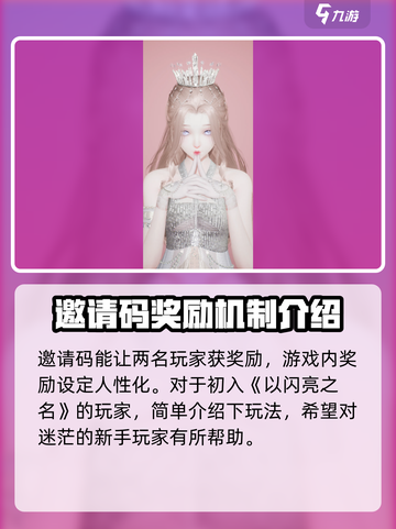 以闪亮之名邀请码是什么介绍截图3