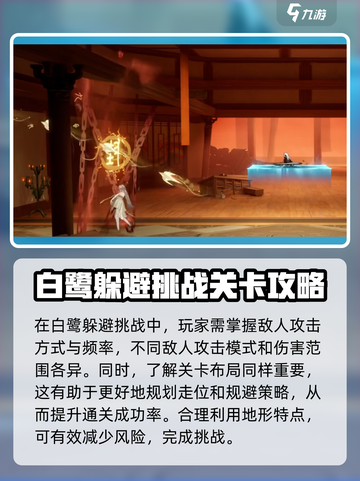 归龙潮白鹭躲避挑战攻略介绍截图2