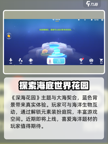 深海花园公测时间介绍介绍截图2