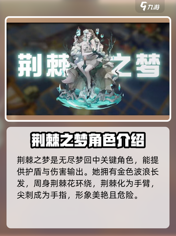 无尽梦回荆棘之梦🔥角色超神介绍来啦！截图2
