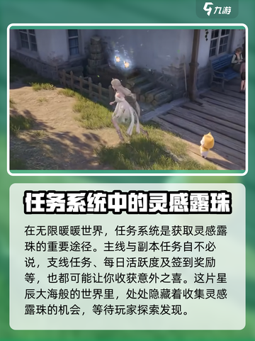 无限暖暖灵感露珠怎么收集介绍截图3