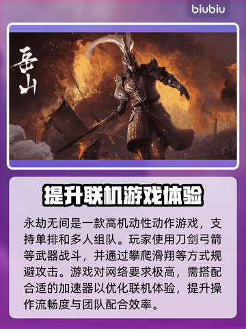 玩永劫无间不开加速器？❌网络飙升秘籍🔥截图2