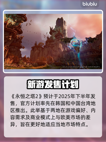 🔥《永恒之塔2》发售日期曝光！截图2