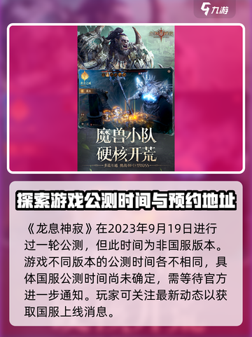 龙息神寂公测时间一览介绍截图2