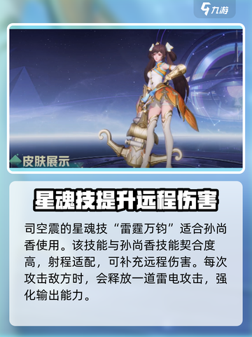 星之破晓：孙尚香星魂技这样选，战力飙升✨截图2
