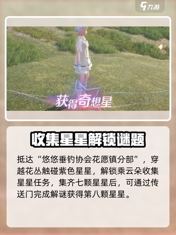 无限暖暖奇想星攻略介绍截图5