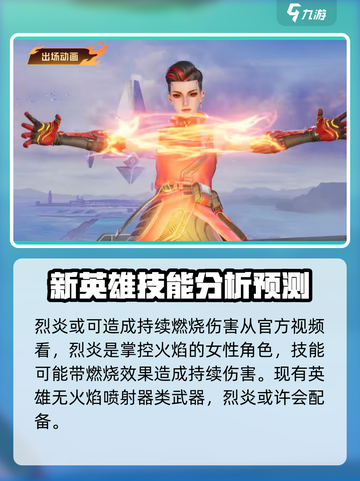 天启行动新英雄🔥烈炎超详细解析来啦！截图2
