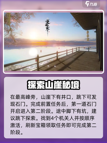 逆水寒手游🔥三清山探索谜题全攻略解析！截图4