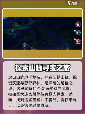 鸣潮虎口山脉奇藏有哪些介绍截图2