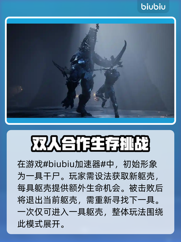 致命躯壳🔥加速器推荐，畅玩必备！🎮截图2