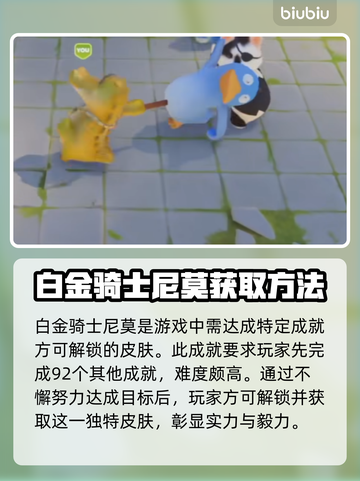 猛兽派对：白金骑士尼莫获取攻略⚡🎉截图3