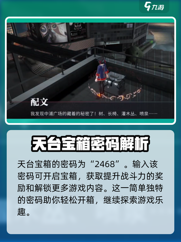 归龙潮天台宝箱密码介绍介绍截图3