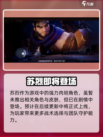 王者荣耀苏烈觉醒！✨破晓之战开启截图2
