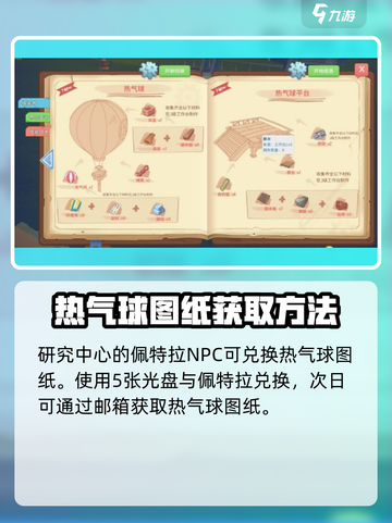 波西亚时光热气球怎么制作介绍截图3