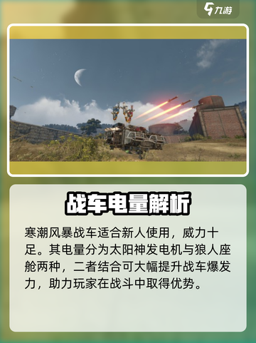 创世战车新手专用最强战车推荐介绍截图2