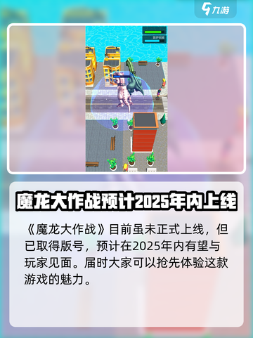 魔龙大作战公测是什么时候介绍截图2