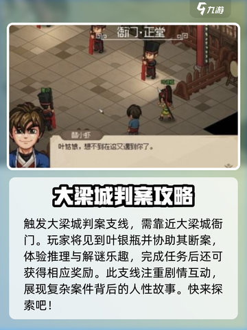 大侠立志传大梁城判案触发方式介绍截图2
