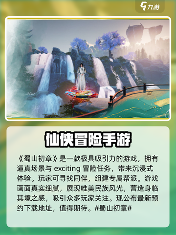蜀山初章🔥超好玩！游戏特色等你来探索✨截图2