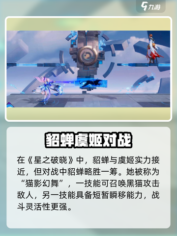 《星之破晓》貂蝉虞姬对决！谁才是峡谷女王？💥截图2