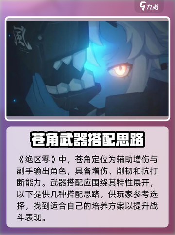 绝区零苍角武器搭配思路分享介绍截图2