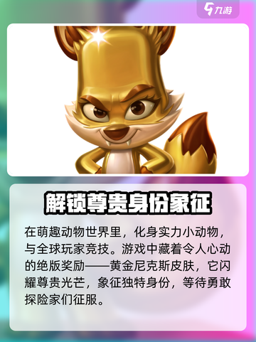 动物王者💥黄金尼克斯皮肤免费获取方法🔥截图2