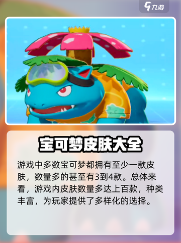 宝可梦大集结皮肤有多少介绍截图2