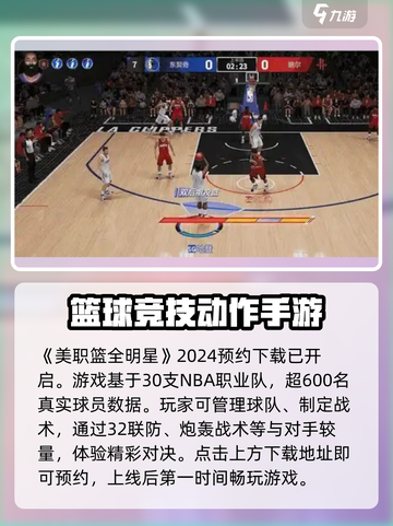 美职篮全明星手游预约下载链接介绍截图2