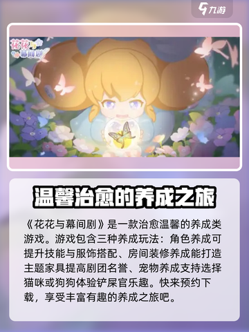 花花与幕间剧🔥超全玩法大揭秘！🎮截图2