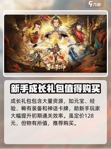 春秋封神手游充值礼包怎么选介绍截图4