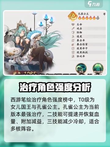 西游笔绘西行治疗角色排行榜介绍截图2