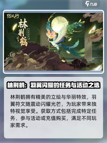踏风行林荆鹤的获取方式介绍截图2