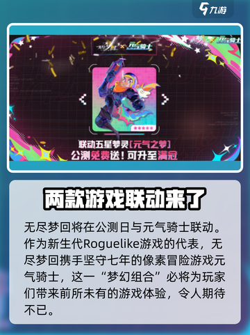 无尽梦回联动元气骑士介绍介绍截图3