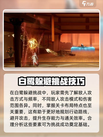 归龙潮白鹭躲避挑战攻略介绍截图2