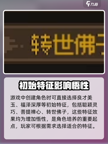 大侠立志传🔥悟性特征全解析及获取攻略！截图2