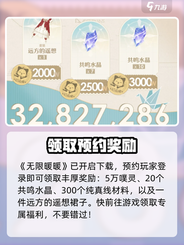 无限暖暖预约奖励是什么介绍截图2